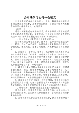 公司法学习心得体会范文