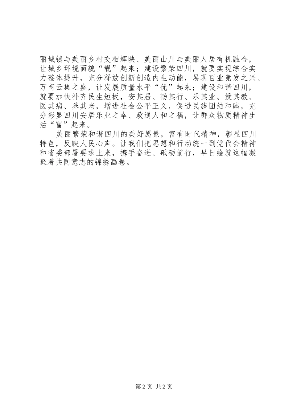 学习XX省第十一次党代会精神心得体会：凝聚力量实现“一个愿景”_第2页