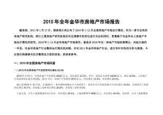 XXXX年金华房地产市场报告