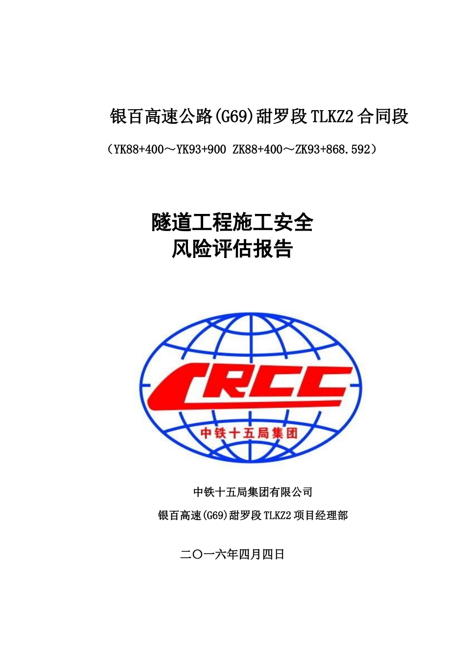 TLKZ2合同段隧道施工安全风险评估培训资料_第1页