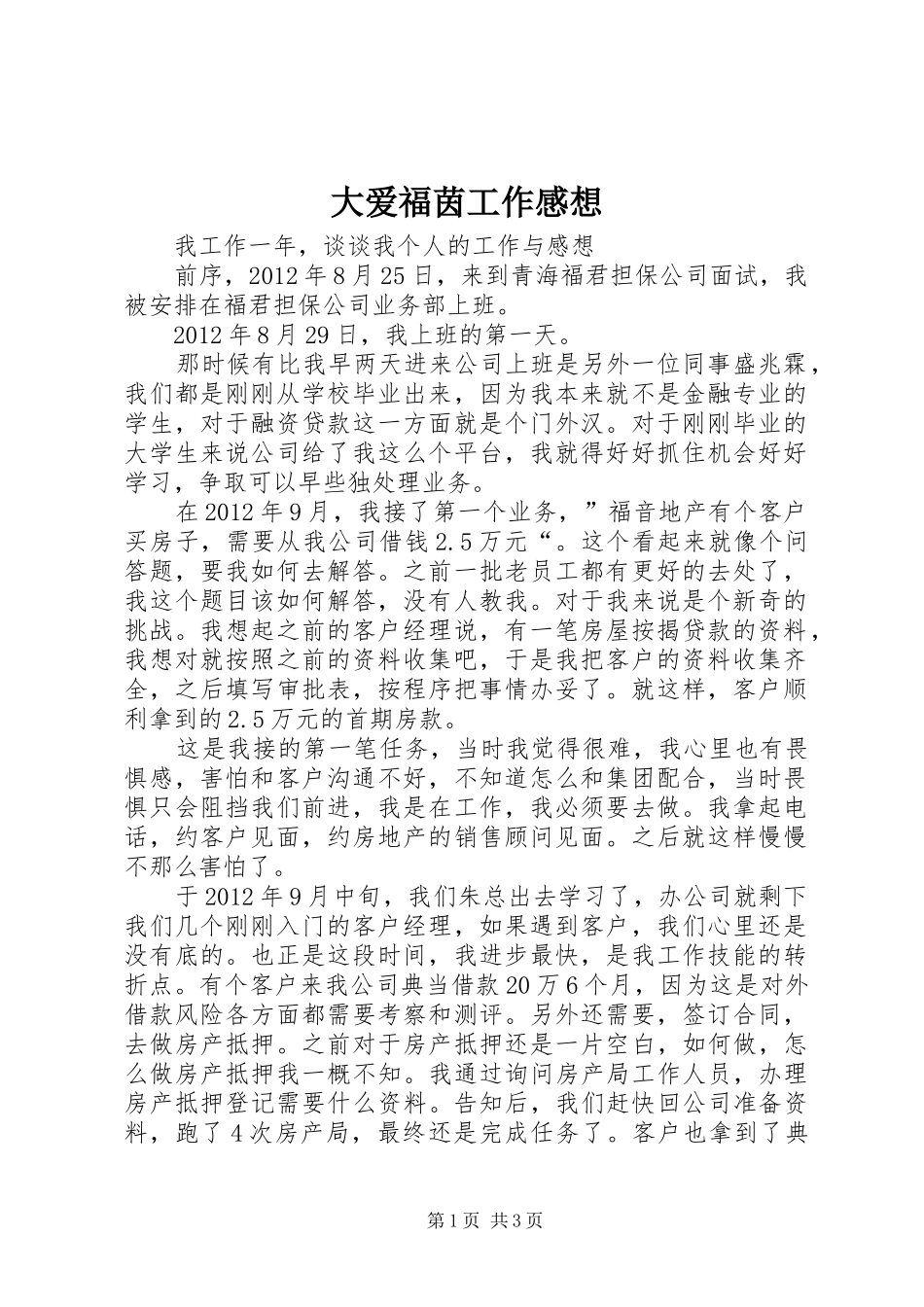 大爱福茵工作感想_第1页