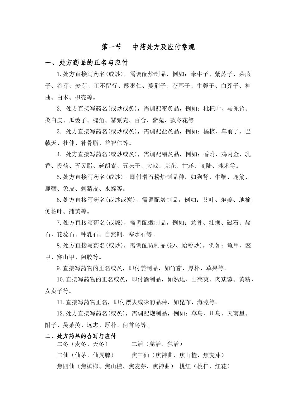 中药调剂基础知识_第1页