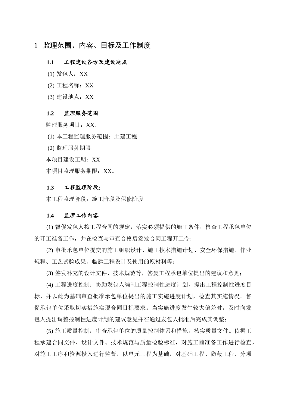 监理大纲水库工程_第1页