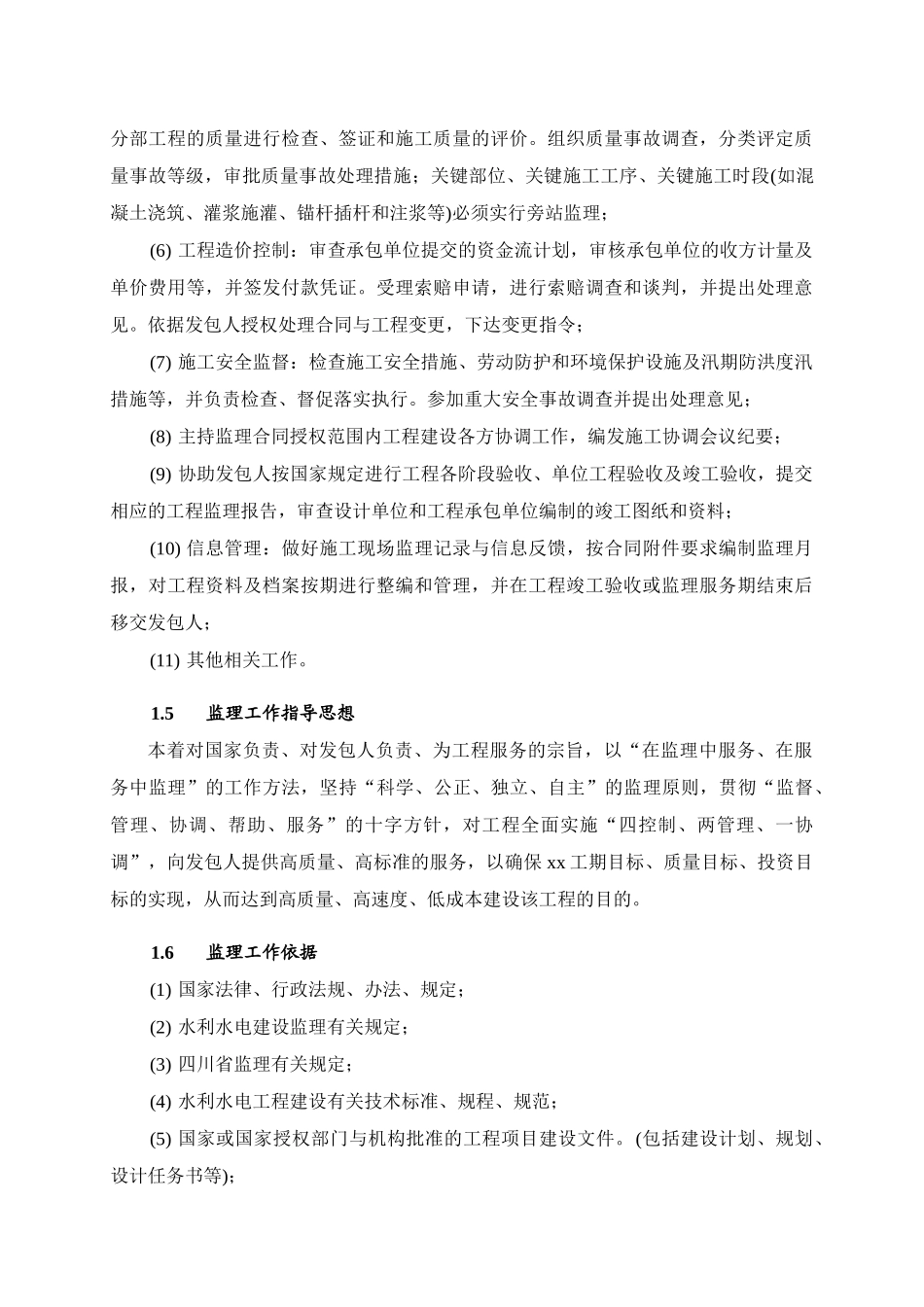 监理大纲水库工程_第2页