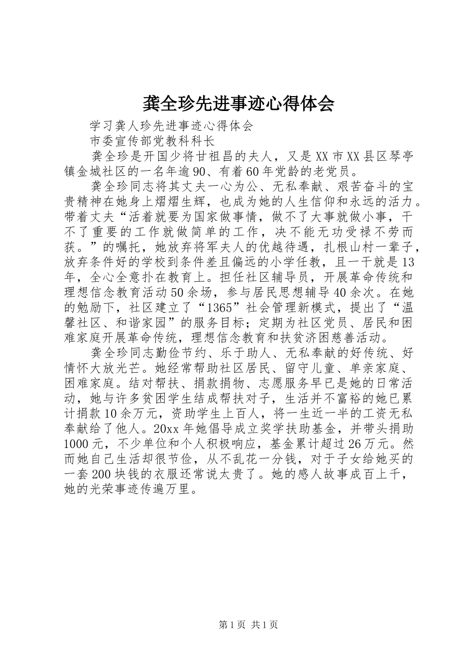 龚全珍先进事迹心得体会_第1页