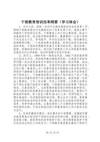 干部教育培训改革纲要（学习体会）