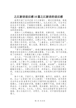 之江新语读后感10篇之江新语的读后感