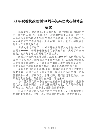 XX年观看抗战胜利70周年阅兵仪式心得体会范文