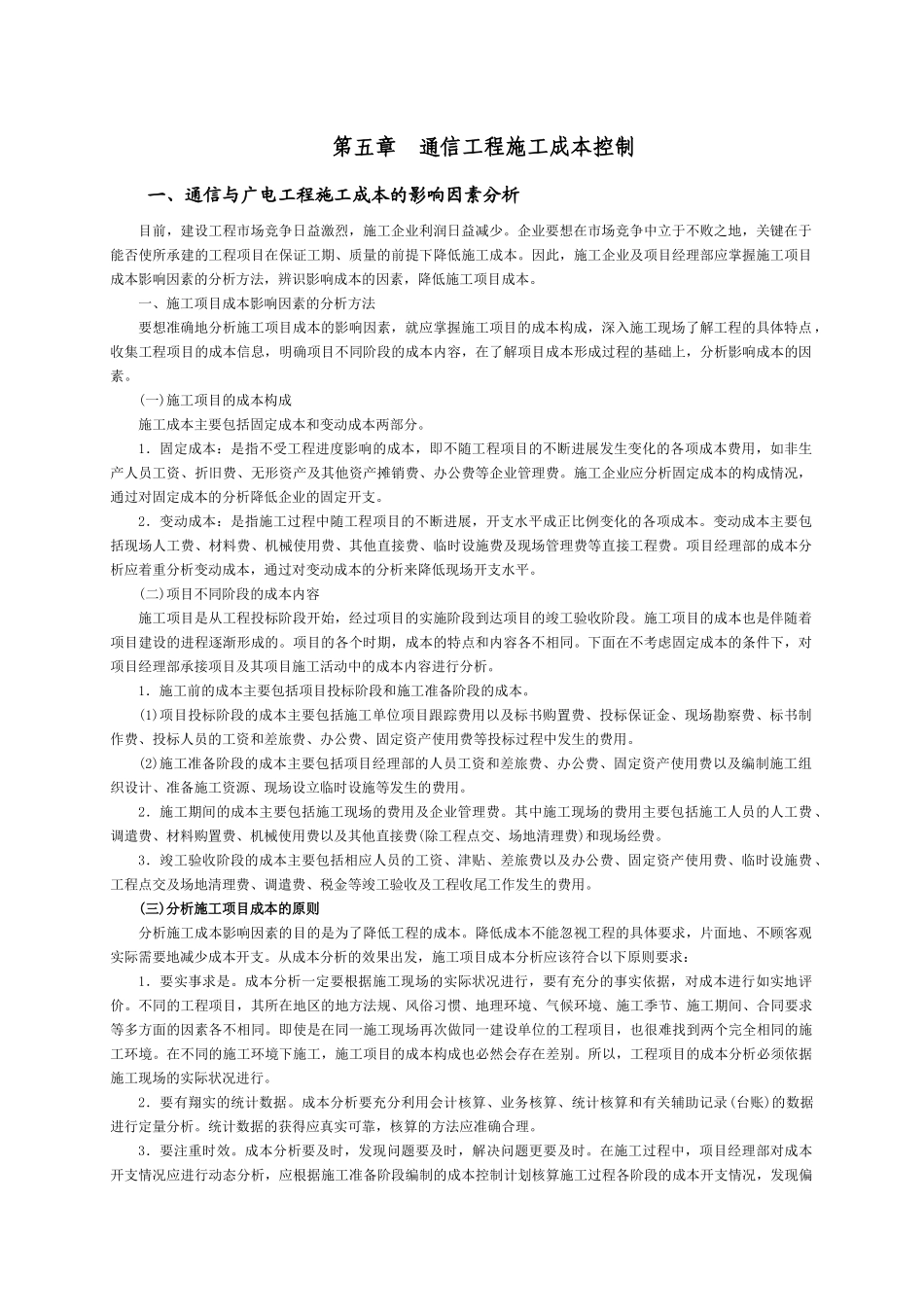 5通信工程施工成本控制_第1页