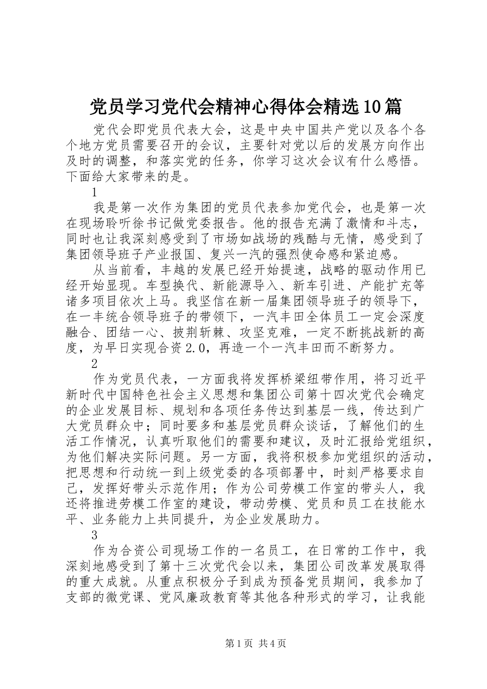 党员学习党代会精神心得体会精选10篇_第1页