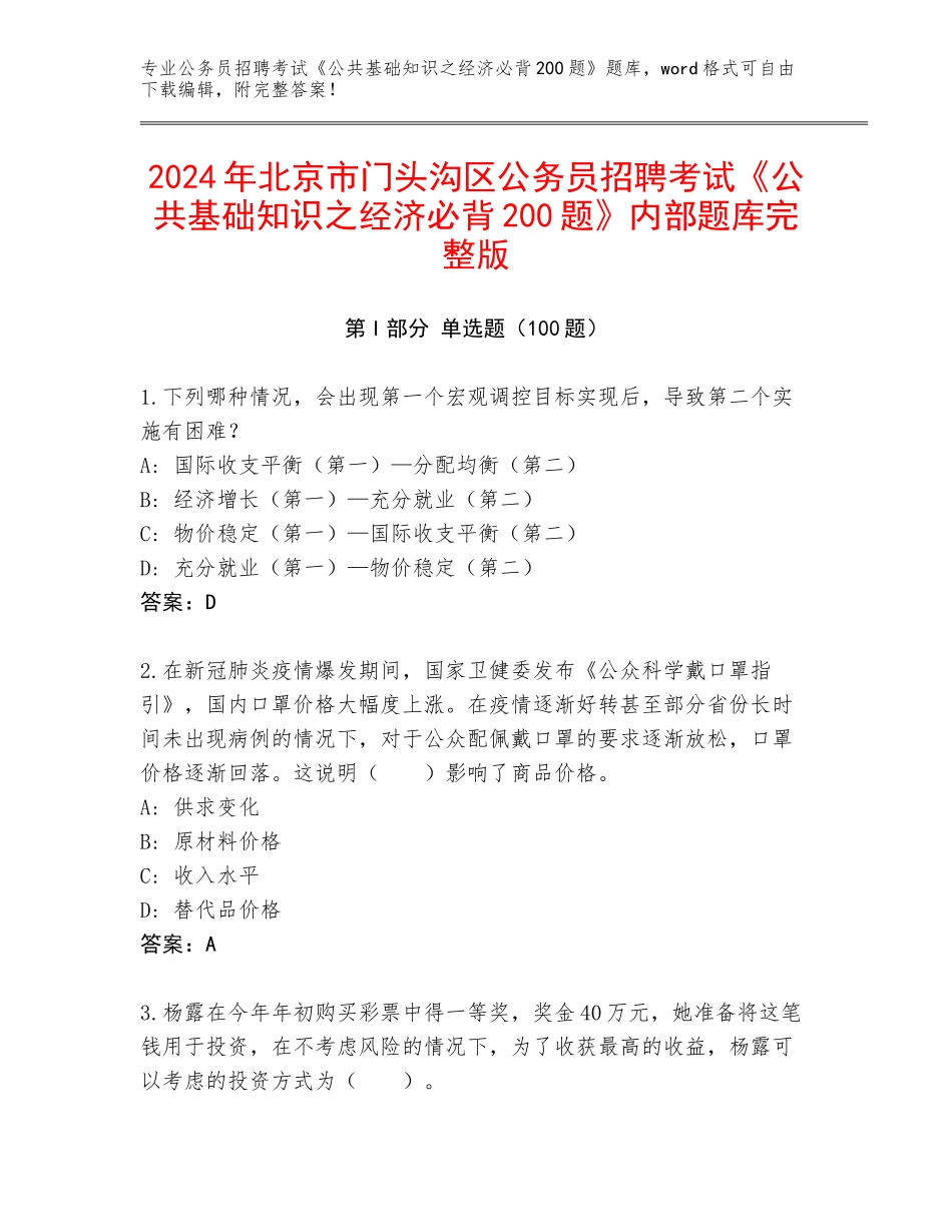2024年北京市门头沟区公务员招聘考试《公共基础知识之经济必背200题》内部题库完整版_第1页