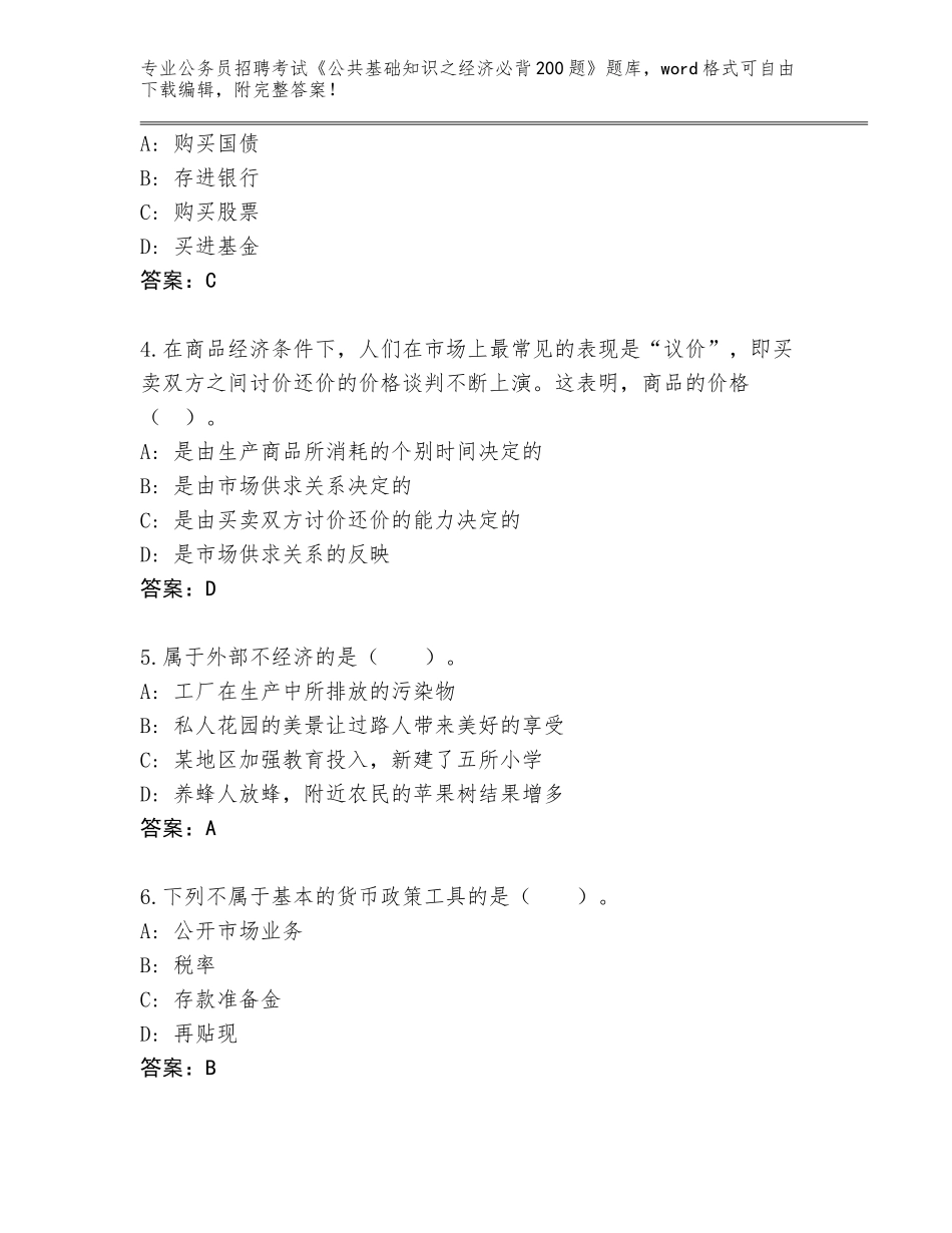 2024年北京市门头沟区公务员招聘考试《公共基础知识之经济必背200题》内部题库完整版_第2页