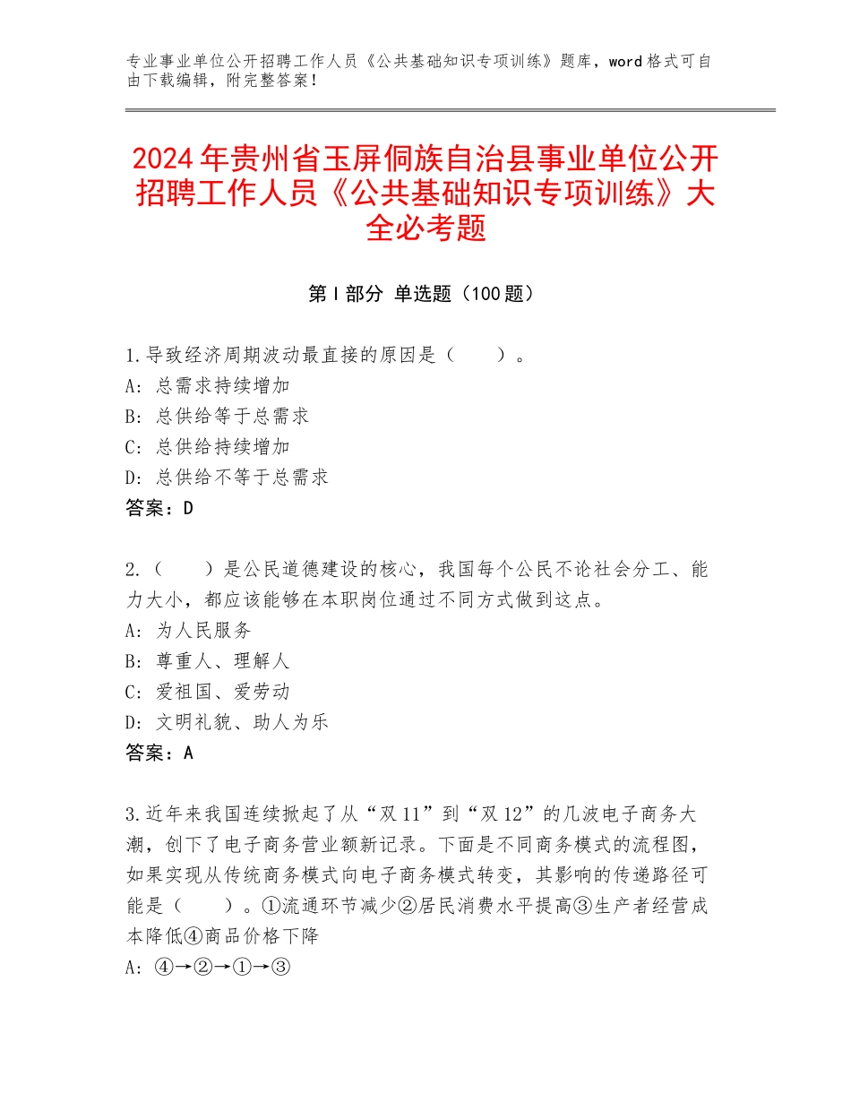2024年贵州省玉屏侗族自治县事业单位公开招聘工作人员《公共基础知识专项训练》大全必考题_第1页