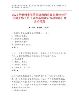 2024年贵州省玉屏侗族自治县事业单位公开招聘工作人员《公共基础知识专项训练》大全必考题