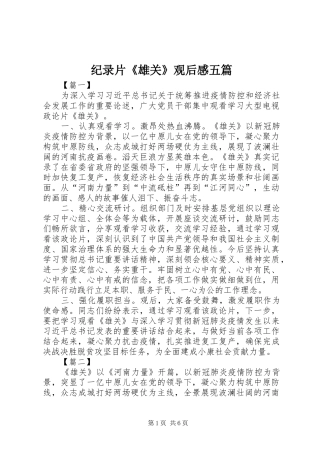 纪录片《雄关》观后感五篇