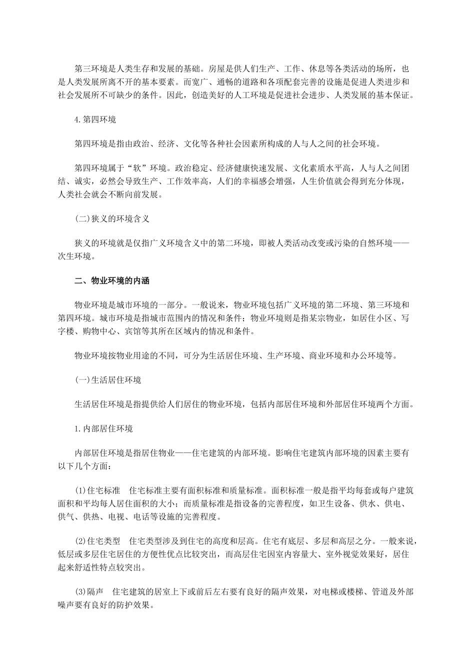 物业环境管理概论全集_第2页