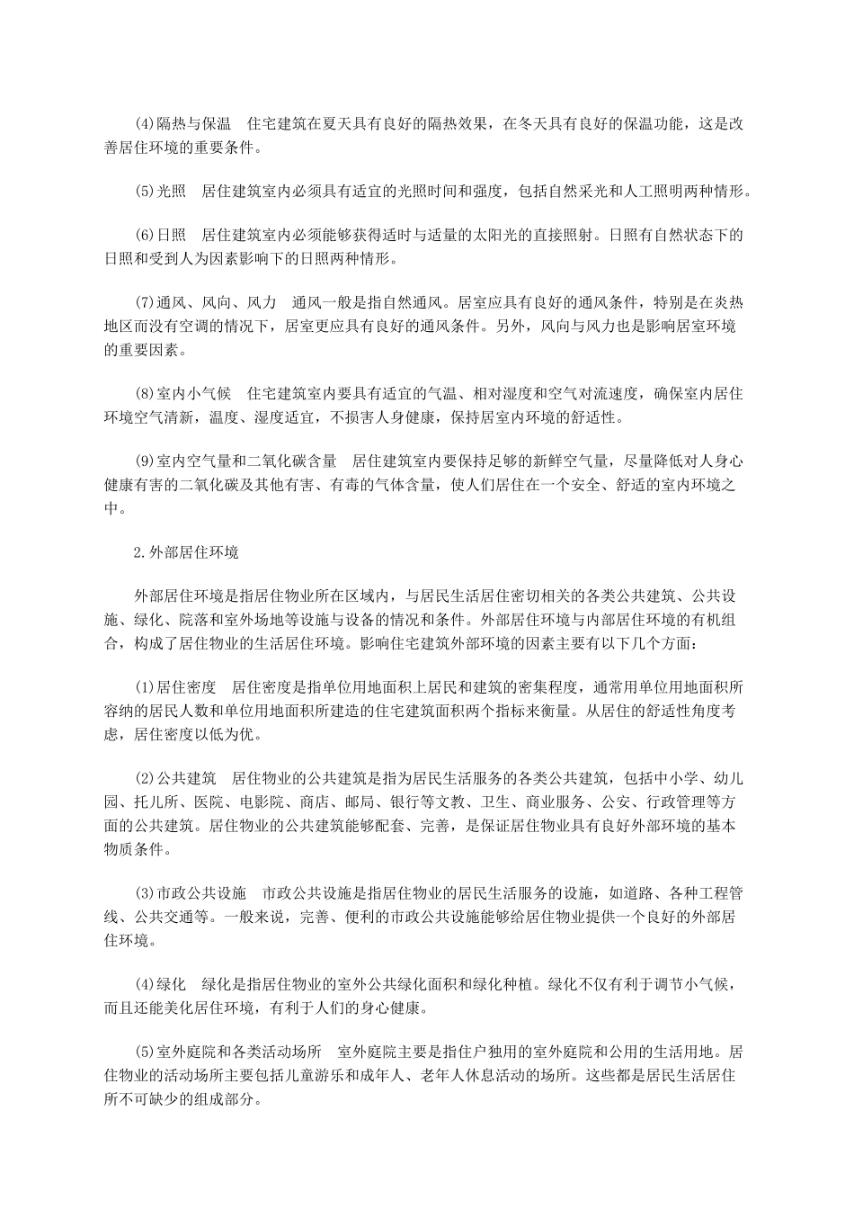 物业环境管理概论全集_第3页