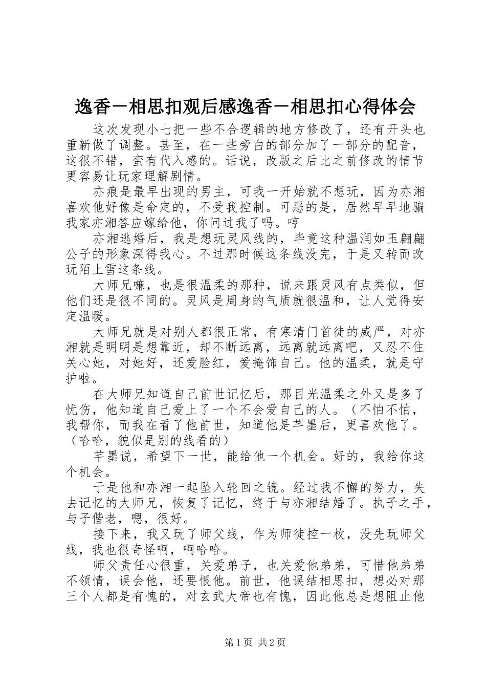 逸香－相思扣观后感逸香－相思扣心得体会_第1页