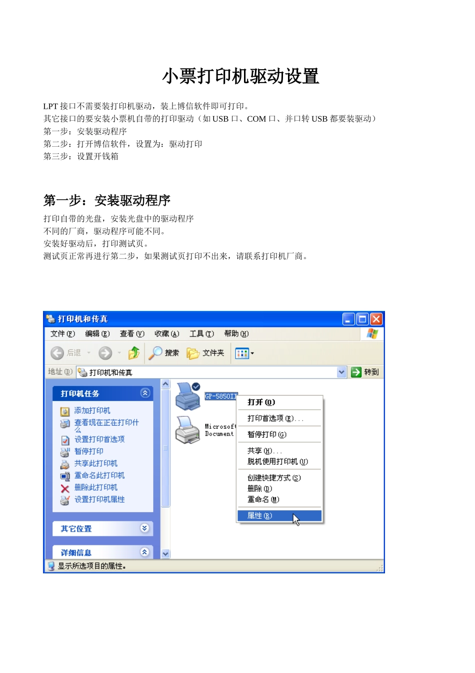 包装印刷小票打印机驱动设置_第1页