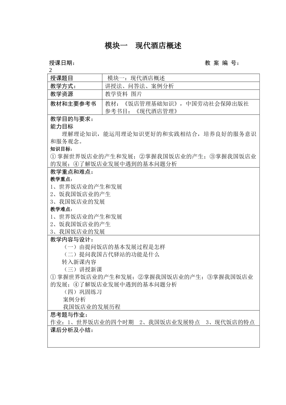 酒店管理教案_第2页