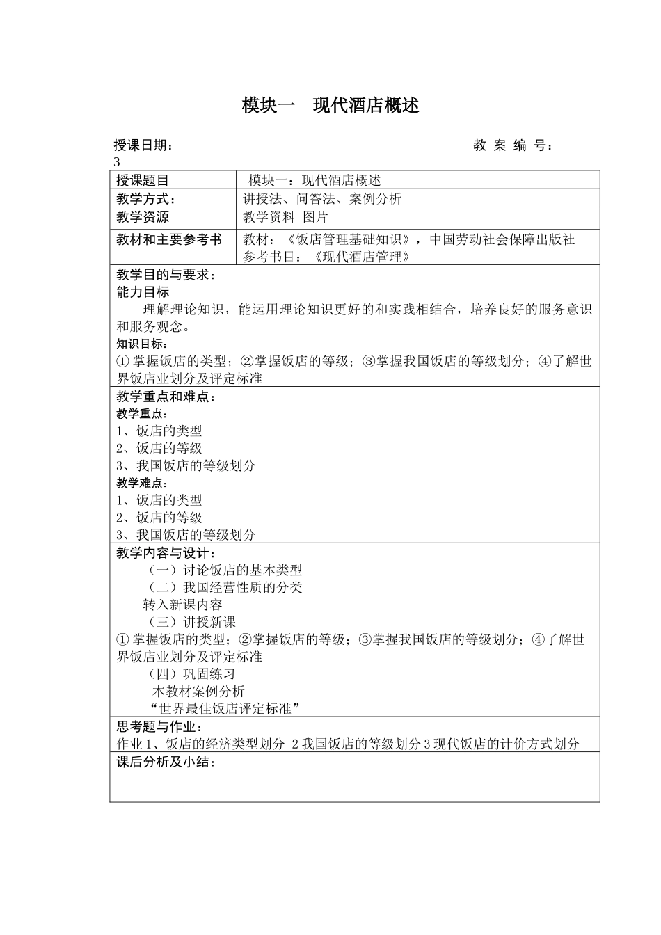 酒店管理教案_第3页