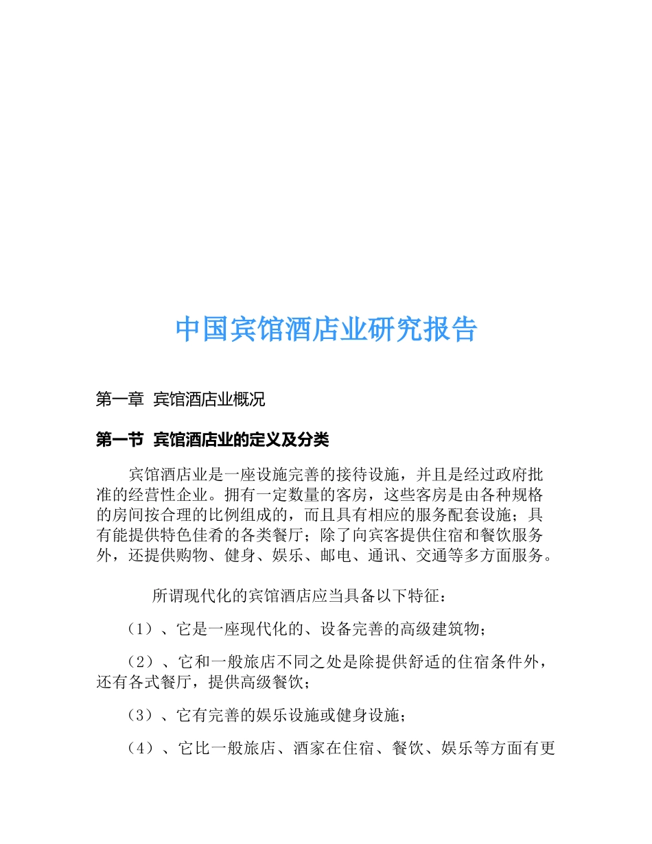 中国宾馆酒店业研究报告_第1页
