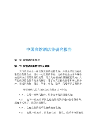 中国宾馆酒店业研究报告