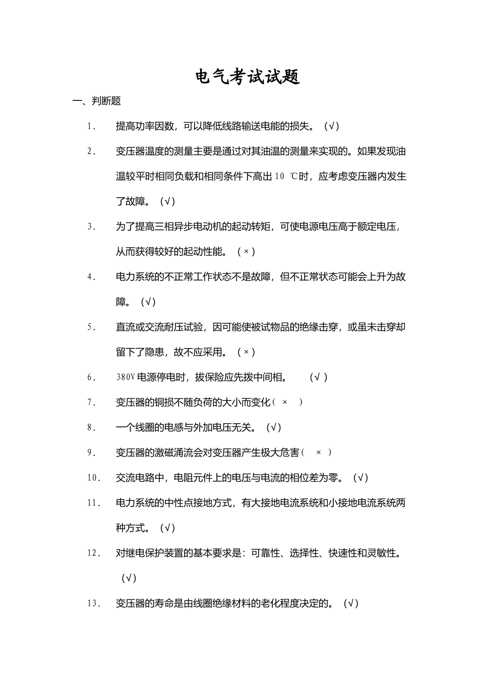 电气考试试题_第1页
