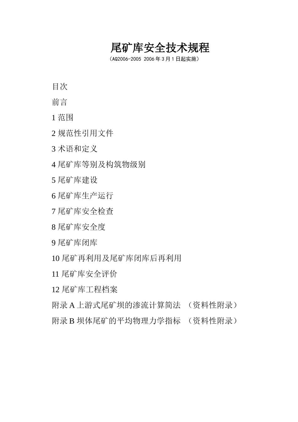 AQXXXX-XXXX尾矿库安全技术规程_第1页