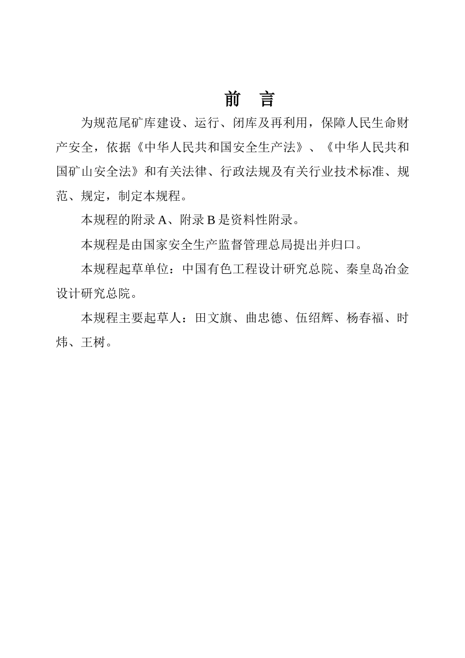 AQXXXX-XXXX尾矿库安全技术规程_第2页