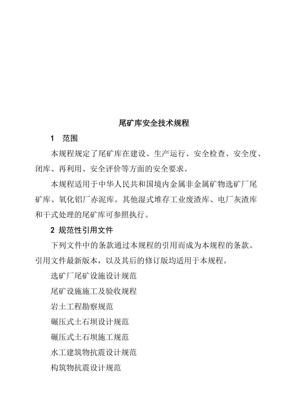 AQXXXX-XXXX尾矿库安全技术规程_第3页