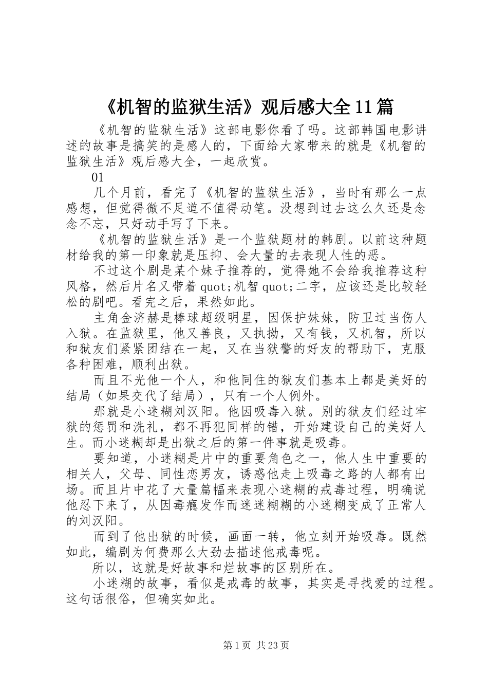 《机智的监狱生活》观后感大全11篇_第1页