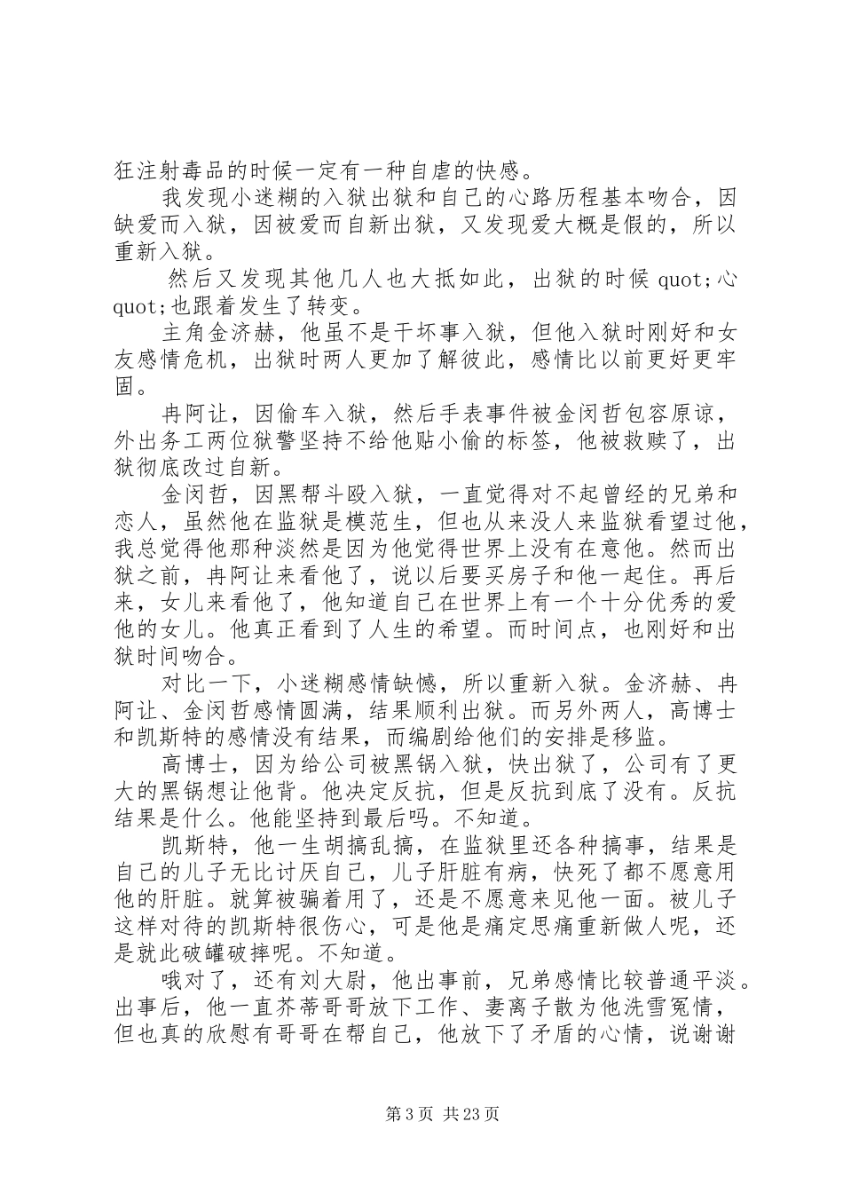 《机智的监狱生活》观后感大全11篇_第3页