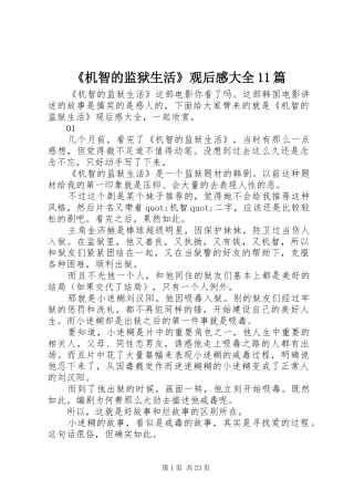 《机智的监狱生活》观后感大全11篇