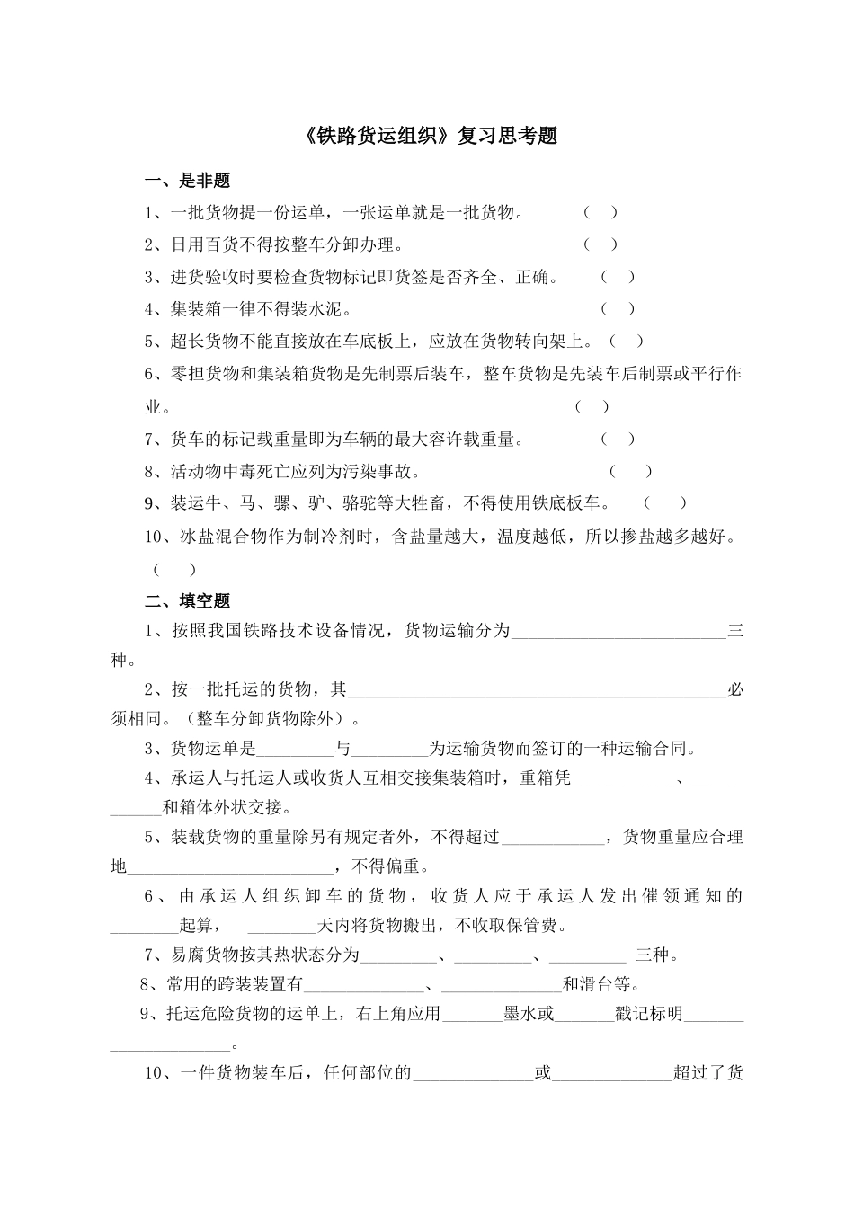 货运复习题——华东交大运输班_第1页