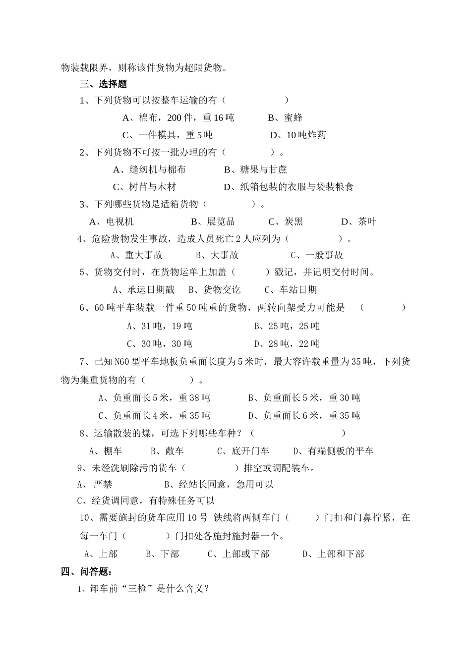 货运复习题——华东交大运输班_第2页