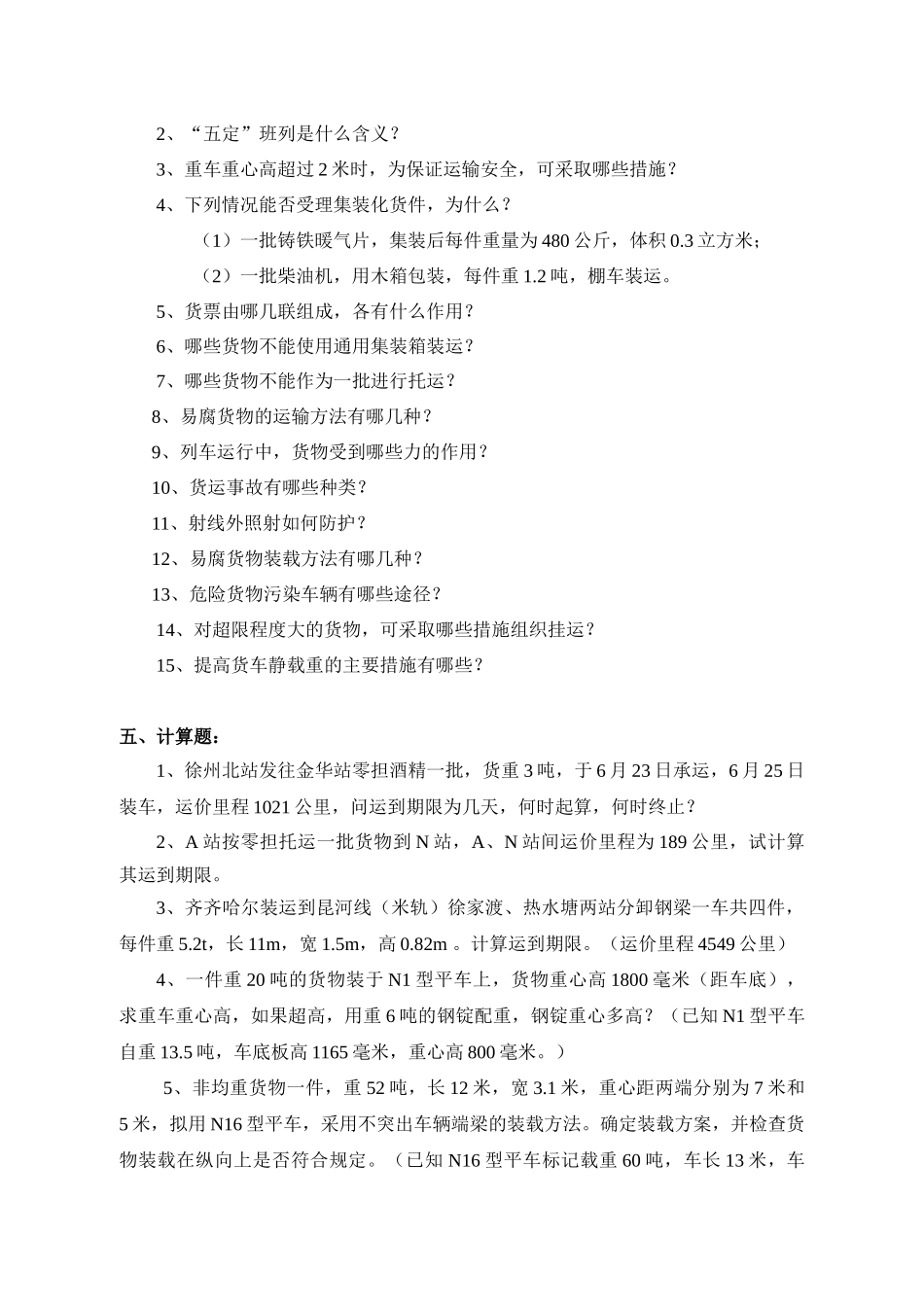 货运复习题——华东交大运输班_第3页