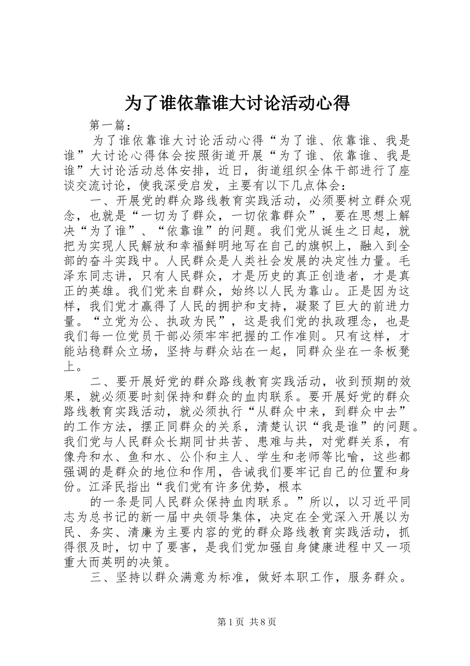 为了谁依靠谁大讨论活动心得_第1页