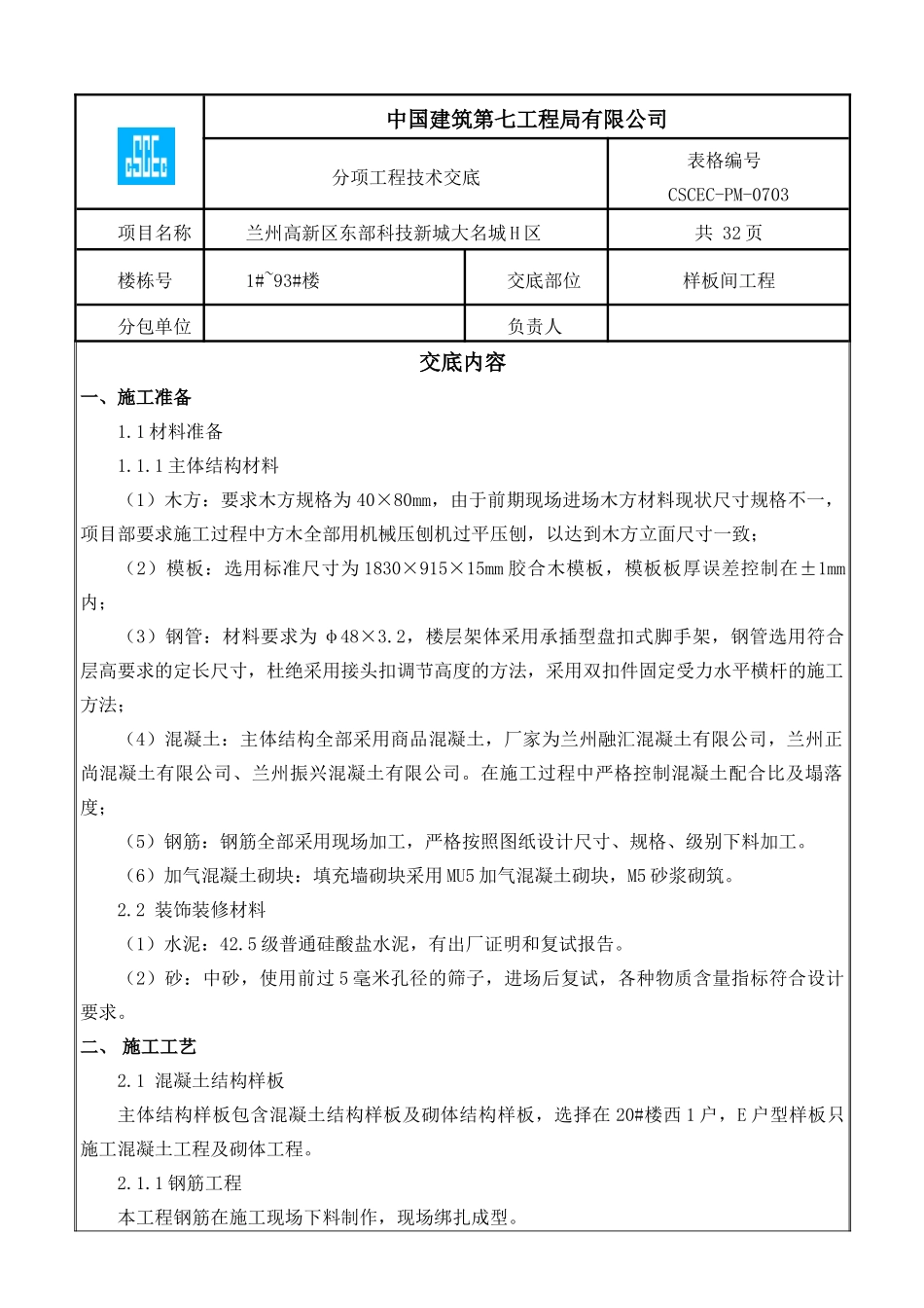样板间工程技术交底(DOC33页)_第1页