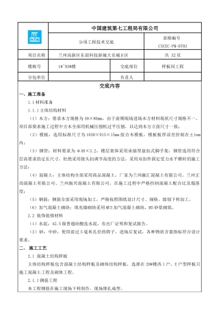 样板间工程技术交底(DOC33页)