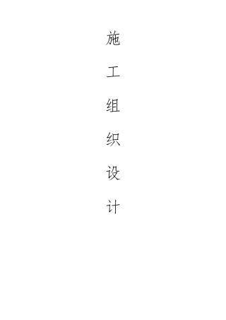 饮水工程施工组织设计_2(DOC65页)