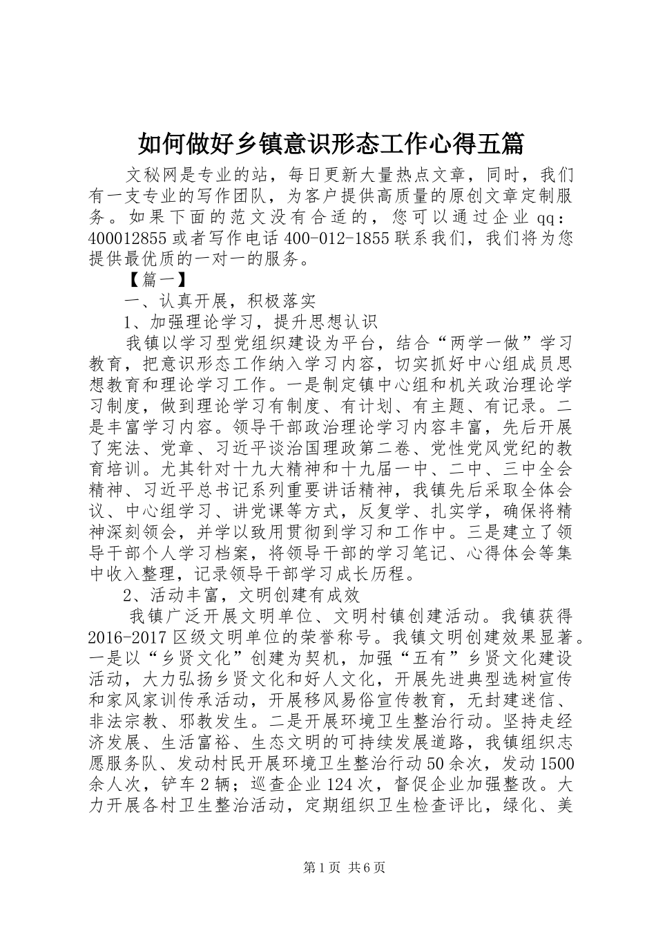 如何做好乡镇意识形态工作心得五篇_第1页