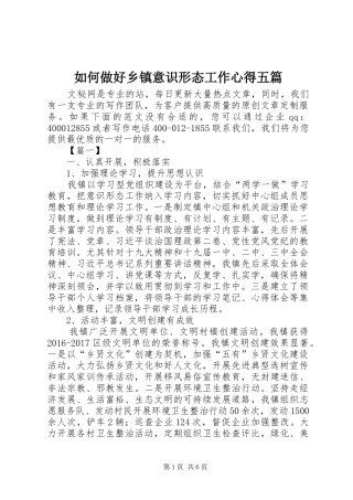 如何做好乡镇意识形态工作心得五篇