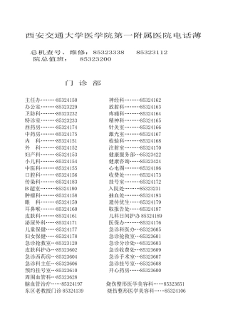 院内电话薄-西安交通大学第一医院电话号码册
