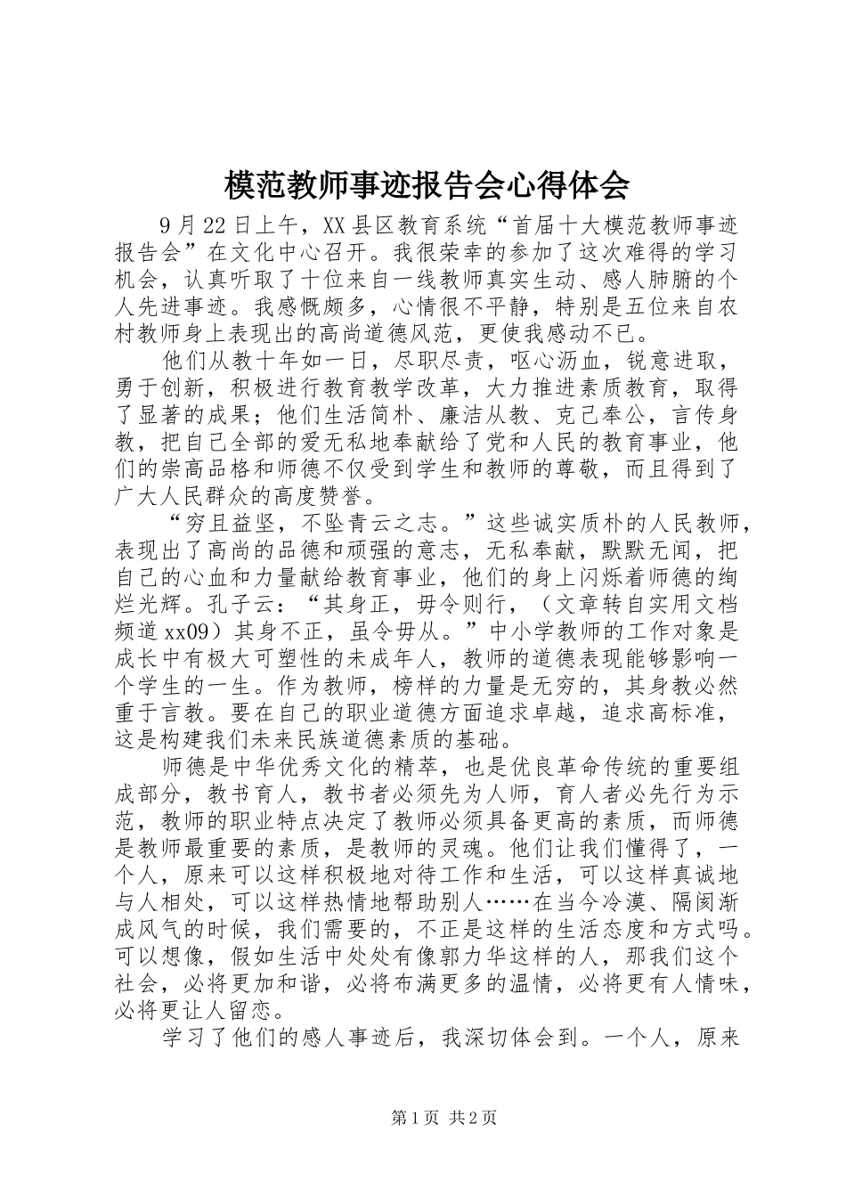 模范教师事迹报告会心得体会_第1页