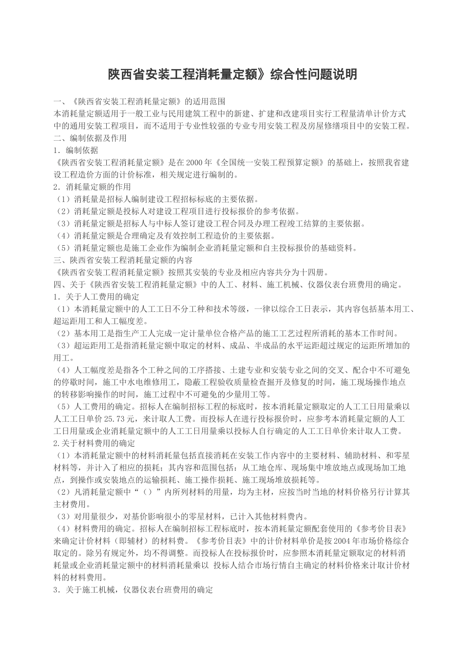 陕西省安装工程消耗量定额解释_第1页