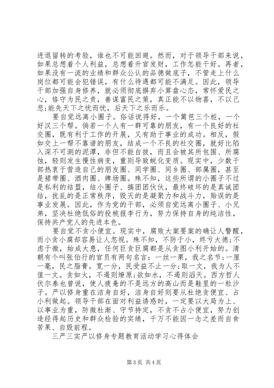 XX年部门严以修身心得体会范文_第3页