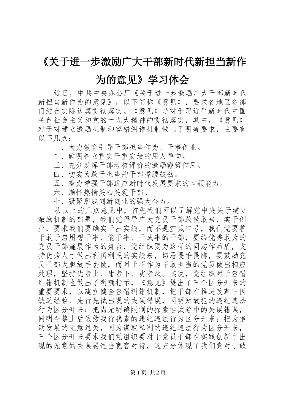 《关于进一步激励广大干部新时代新担当新作为的意见》学习体会_第1页