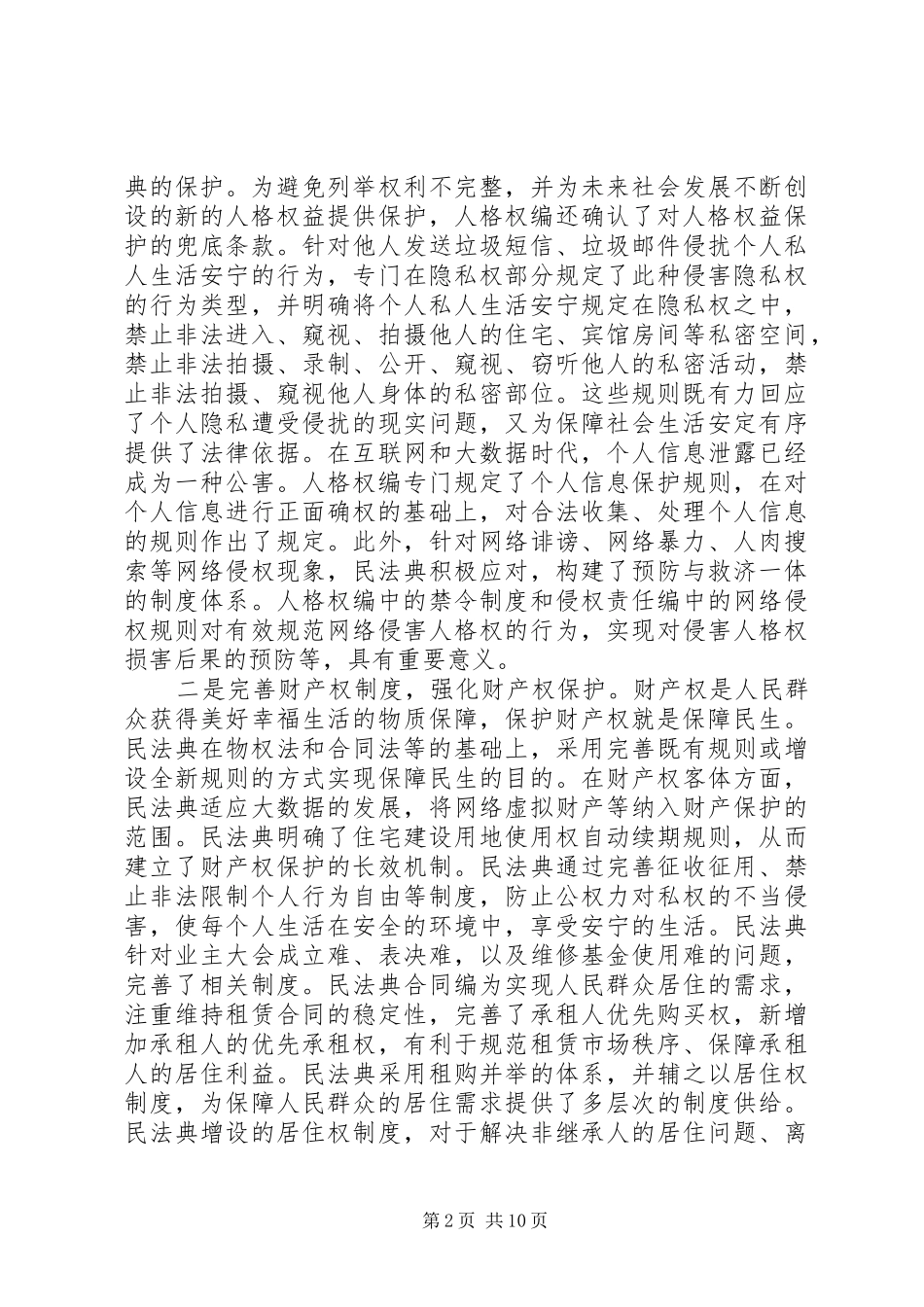 20XX年学习民法典心得体会【多篇】_第2页