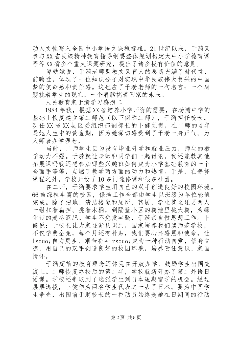 “人民教育家”于漪学习感想_第2页